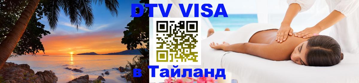 Купить DTV визу в Таиланд 