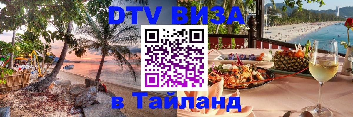 DTV виза Тайланд 